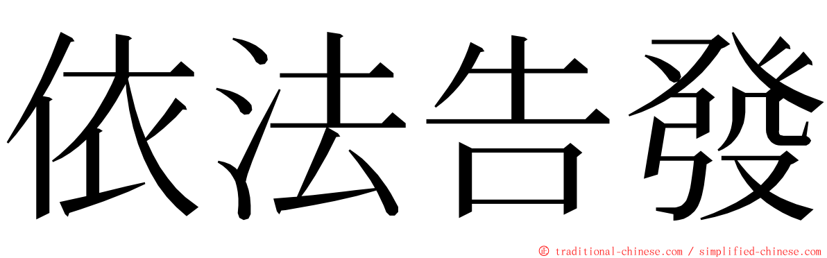 依法告發 ming font