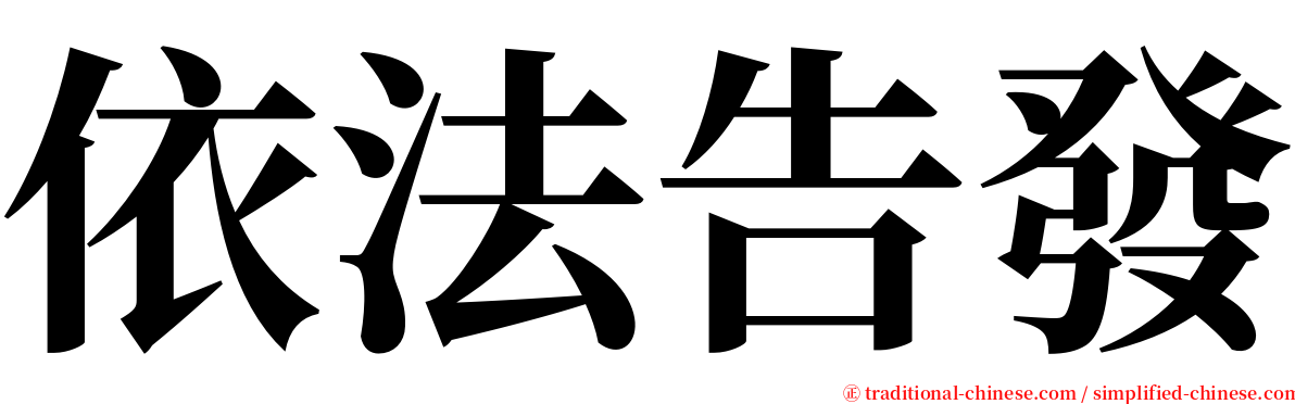 依法告發 serif font