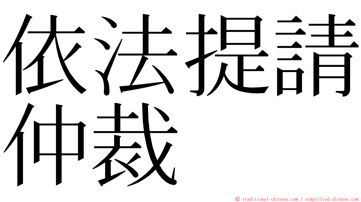 依法提請仲裁 ming font