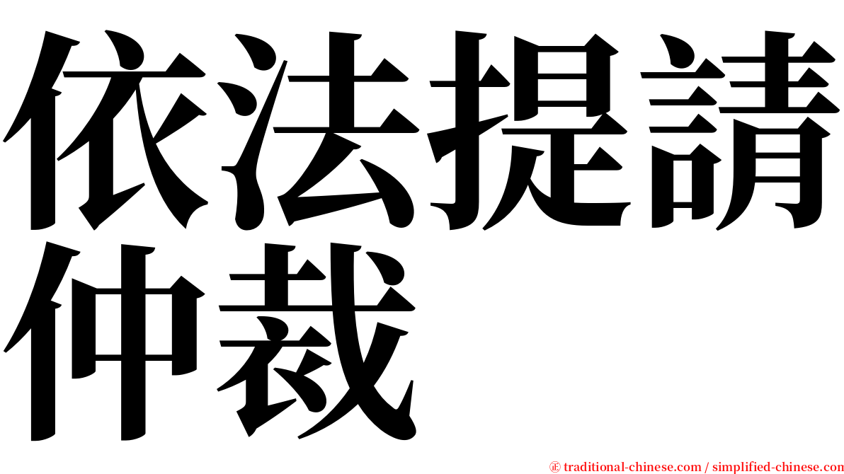 依法提請仲裁 serif font