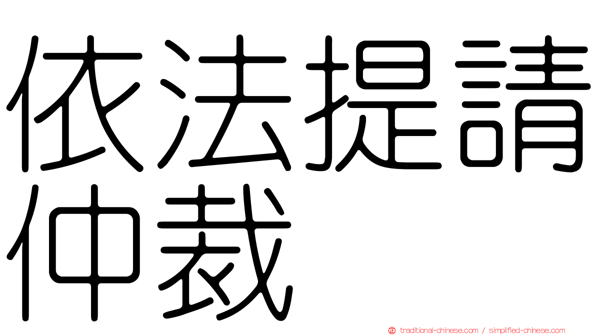 依法提請仲裁