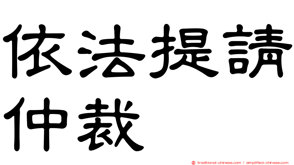 依法提請仲裁