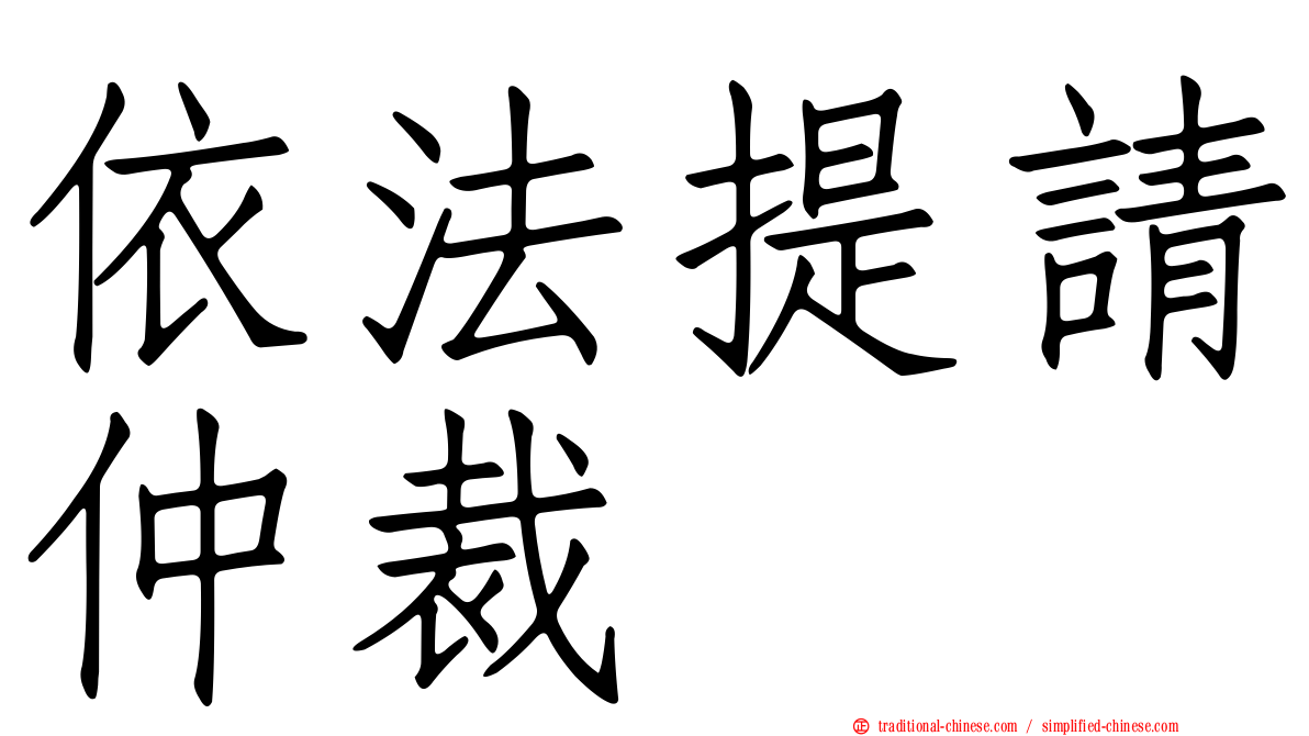 依法提請仲裁