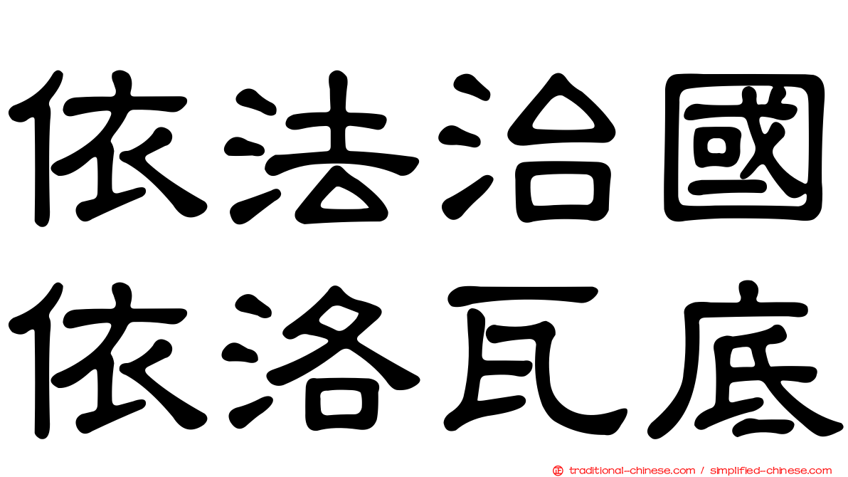 依法治國依洛瓦底