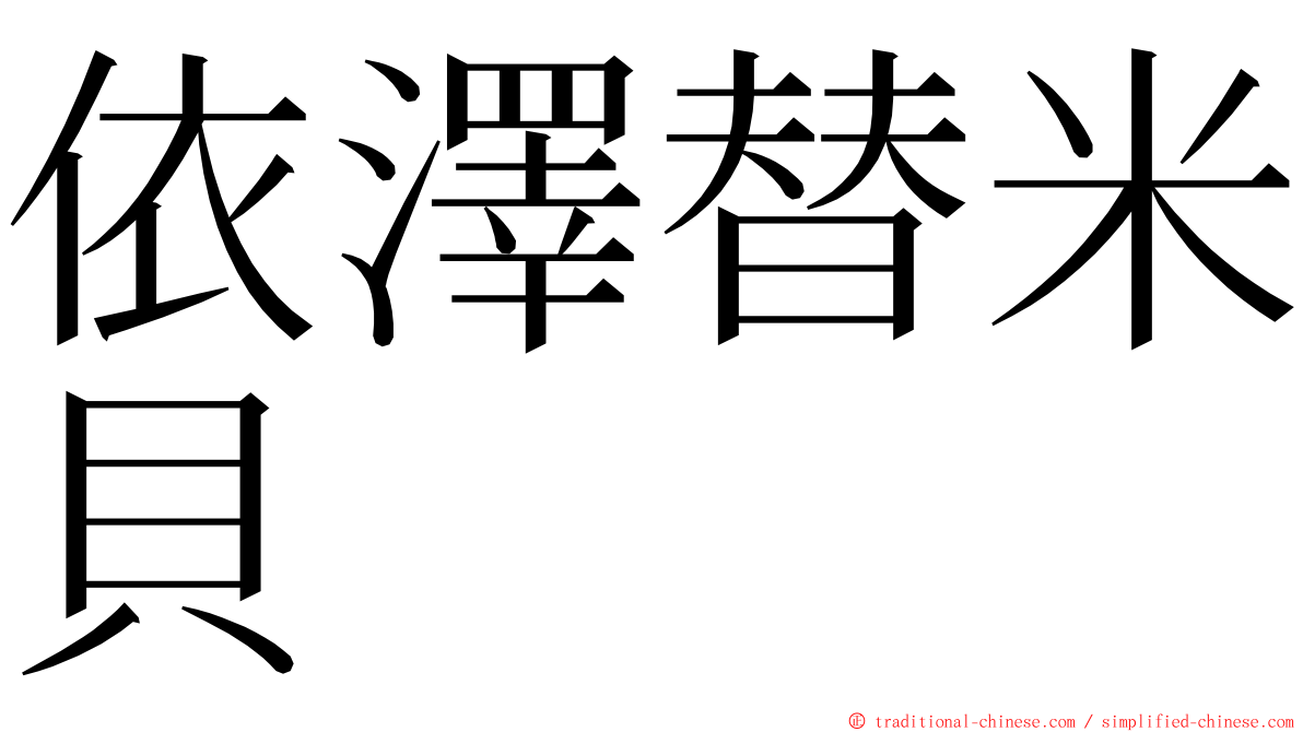 依澤替米貝 ming font