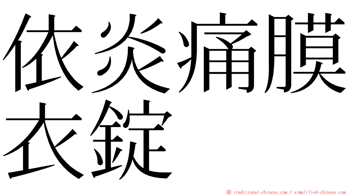 依炎痛膜衣錠 ming font