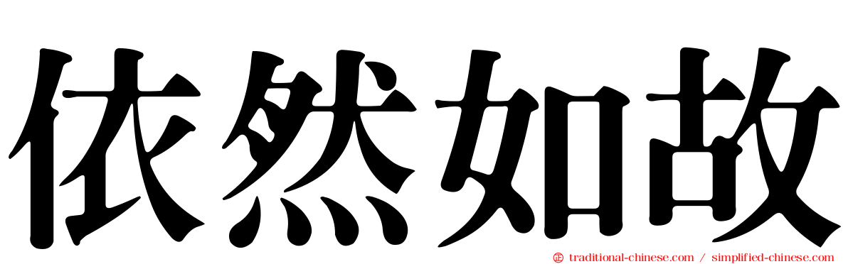 依然如故