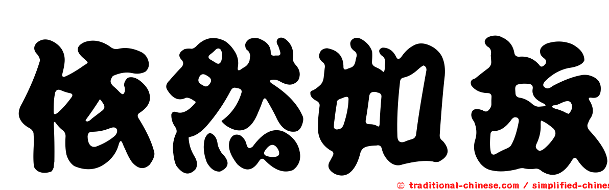 依然如故