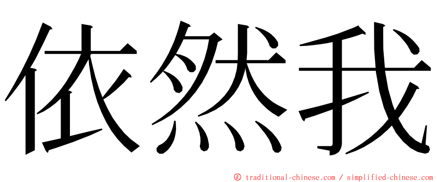 依然我 ming font