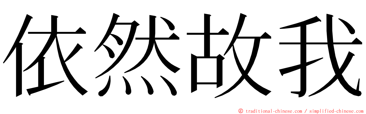 依然故我 ming font