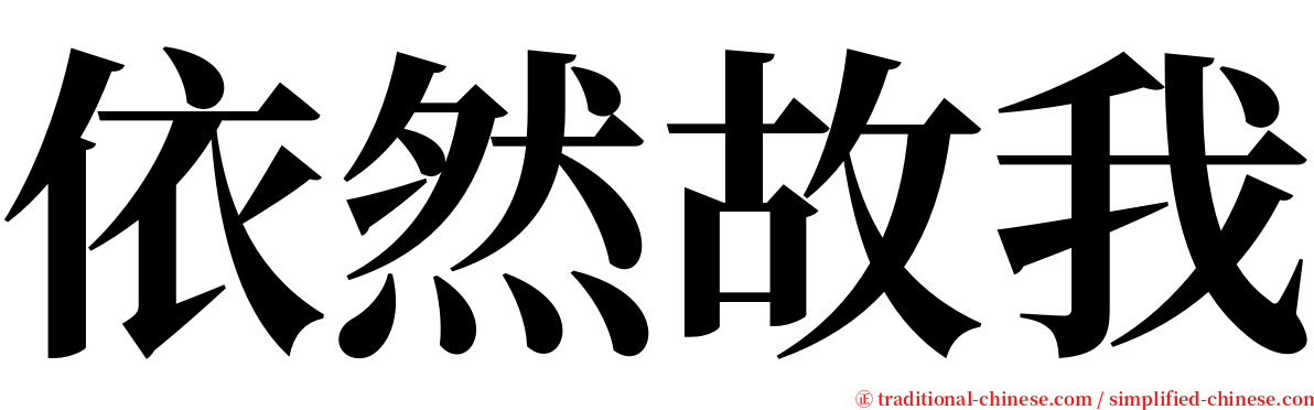 依然故我 serif font