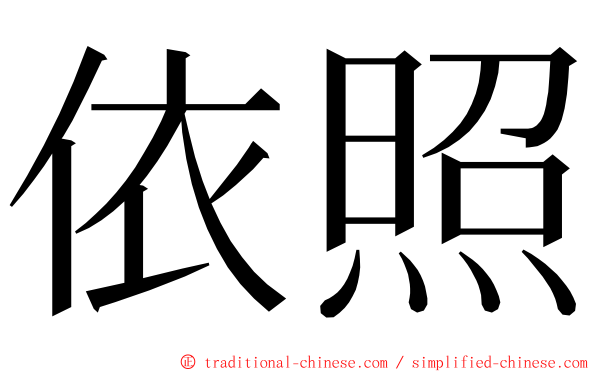 依照 ming font
