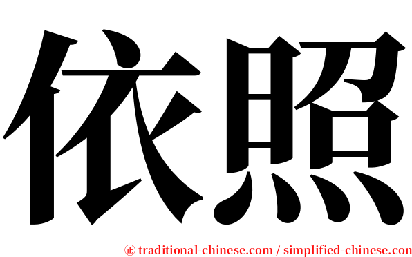 依照 serif font