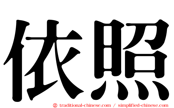 依照