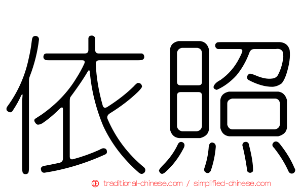 依照