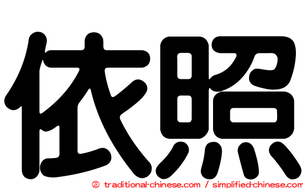 依照