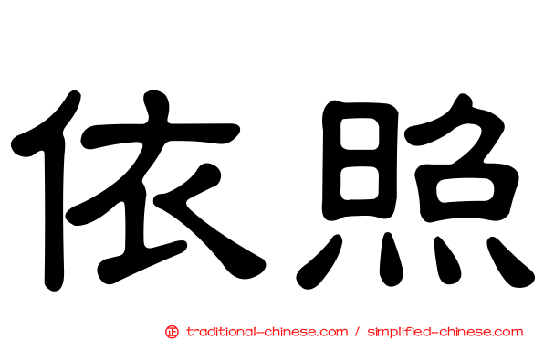 依照