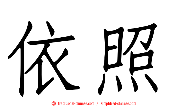 依照