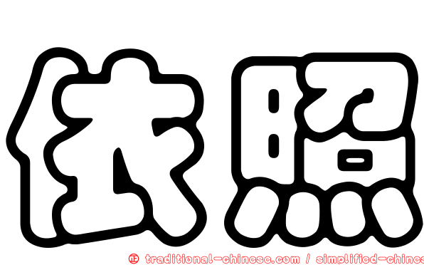 依照