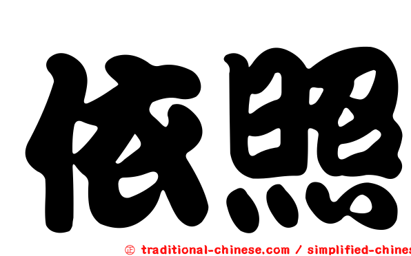 依照