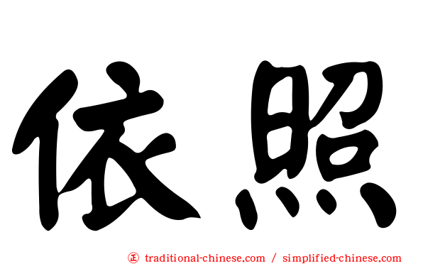 依照