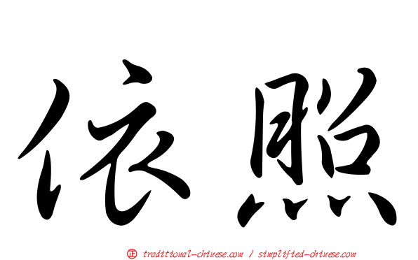 依照