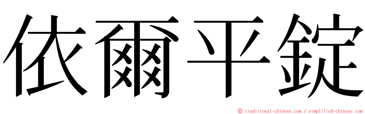 依爾平錠 ming font