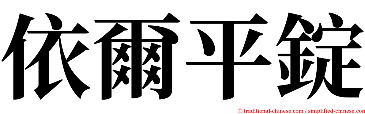 依爾平錠 serif font