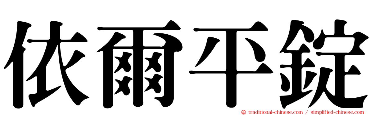 依爾平錠