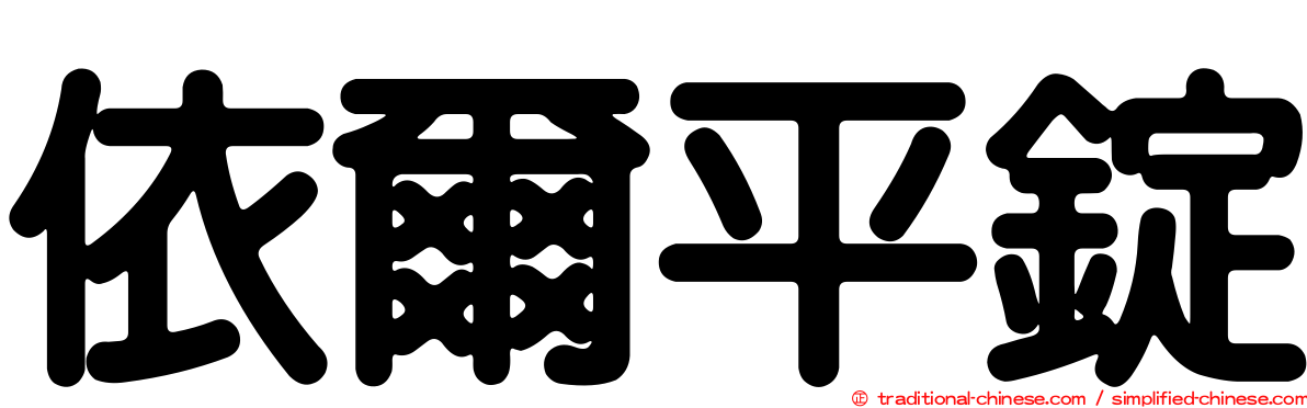 依爾平錠