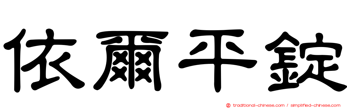 依爾平錠