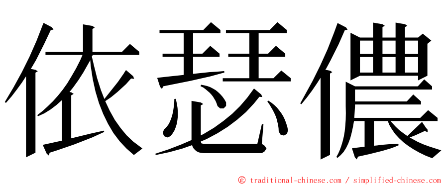 依瑟儂 ming font