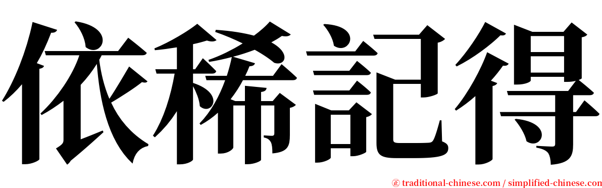 依稀記得 serif font