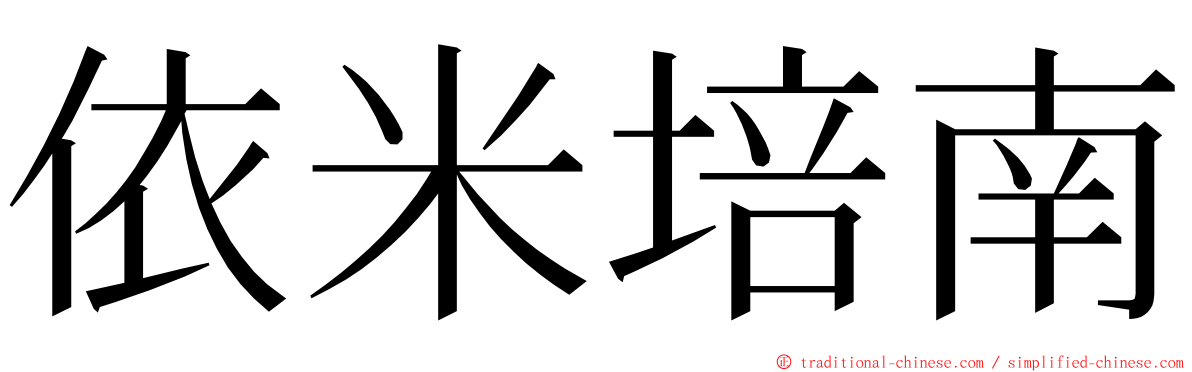 依米培南 ming font