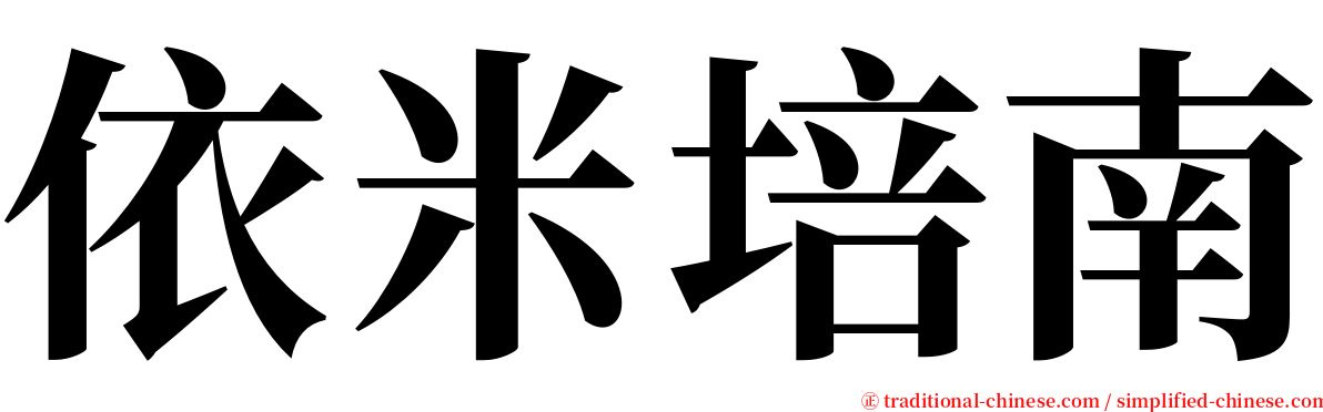 依米培南 serif font