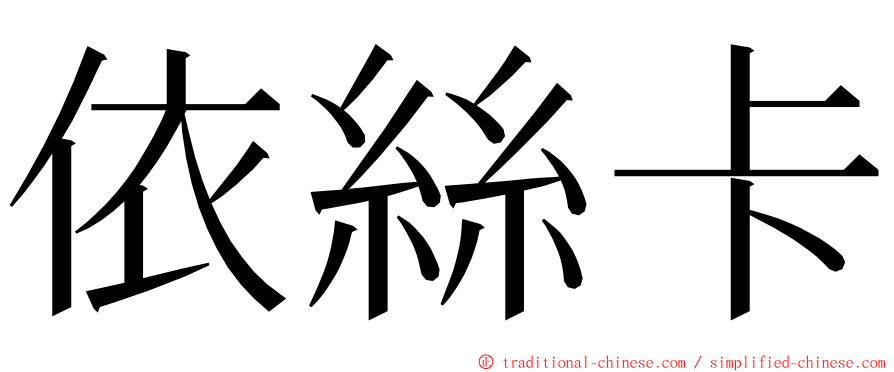 依絲卡 ming font