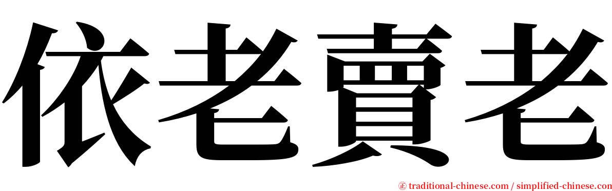 依老賣老 serif font