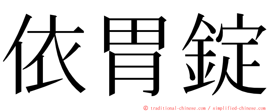 依胃錠 ming font