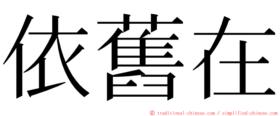 依舊在 ming font