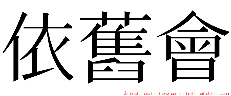 依舊會 ming font