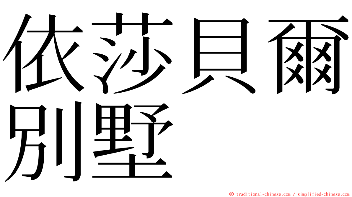 依莎貝爾別墅 ming font