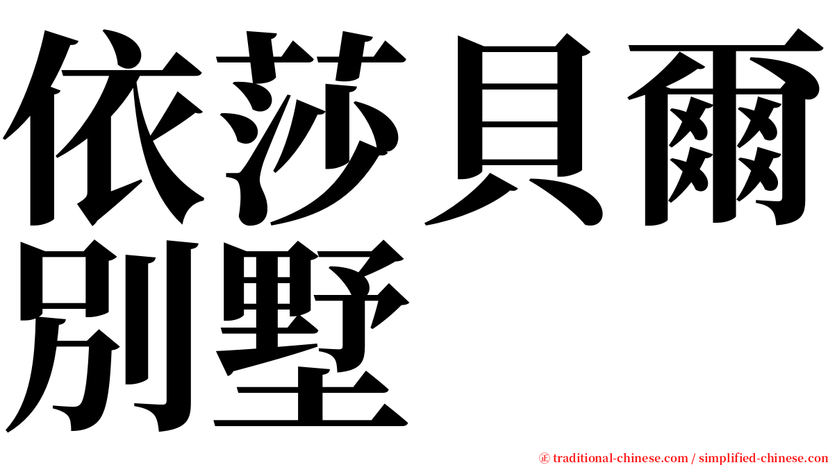 依莎貝爾別墅 serif font