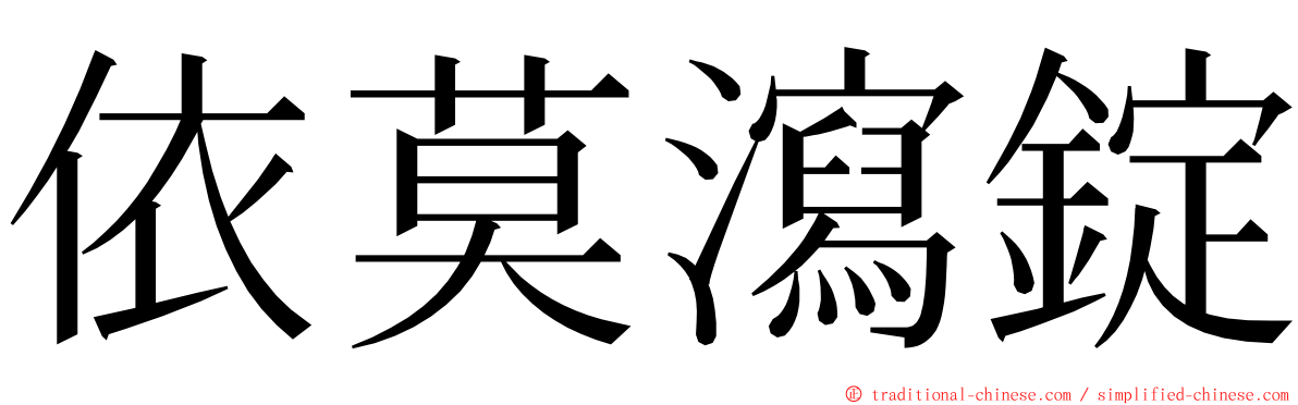 依莫瀉錠 ming font