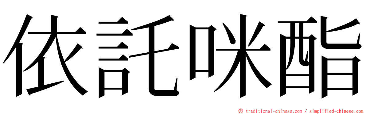 依託咪酯 ming font