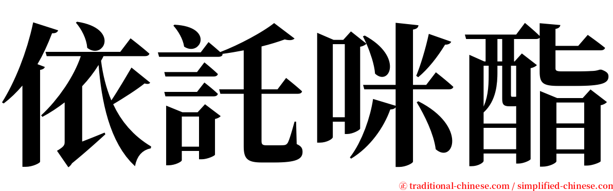 依託咪酯 serif font