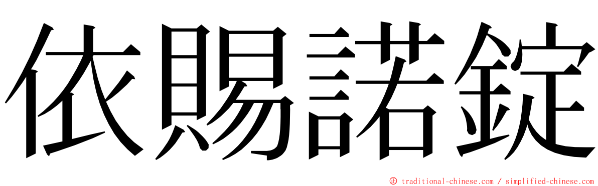 依賜諾錠 ming font