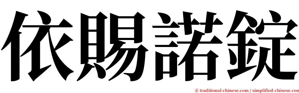 依賜諾錠 serif font