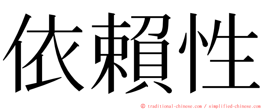 依賴性 ming font