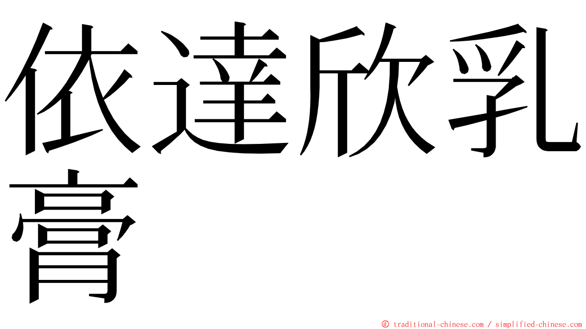 依達欣乳膏 ming font