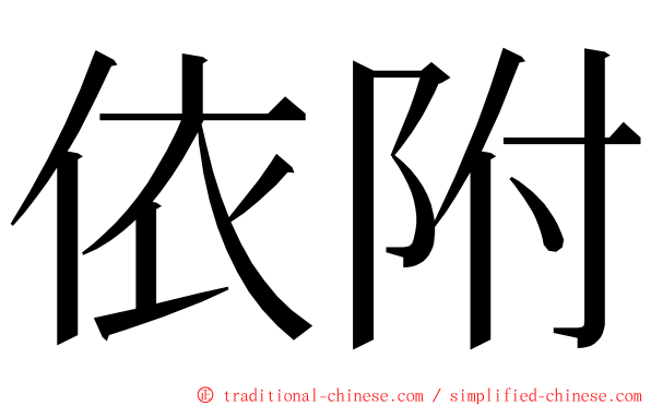 依附 ming font